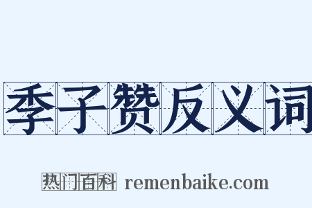季子赞反义词是什么意思的图片